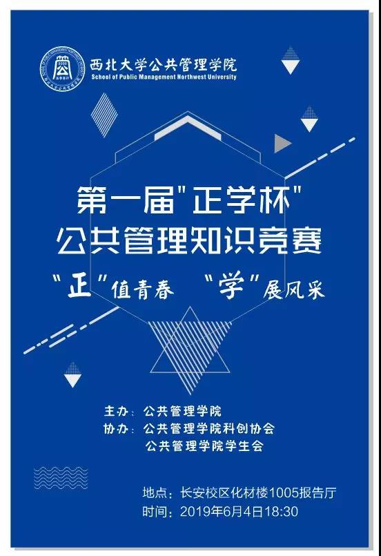 正 值青春 学 展风采第一届 正学杯 公共管理知识竞赛决赛预告 西北大学公共管理学院